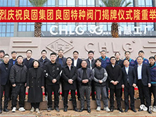 熱烈慶祝良固閥門集團股份旗下智慧工廠-良固特種閥門隆重揭牌！