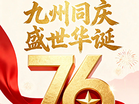 良固閥門(mén)喜迎國(guó)慶｜七十六載春華秋實(shí) 匠心筑夢(mèng)致敬祖國(guó)