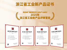 良固閥門(mén)再獲雙項(xiàng)殊榮:復(fù)核通過(guò)2025專精特新“小巨人”認(rèn)定，四項(xiàng)新產(chǎn)品獲評(píng)“浙江省工業(yè)新產(chǎn)品”鑒定