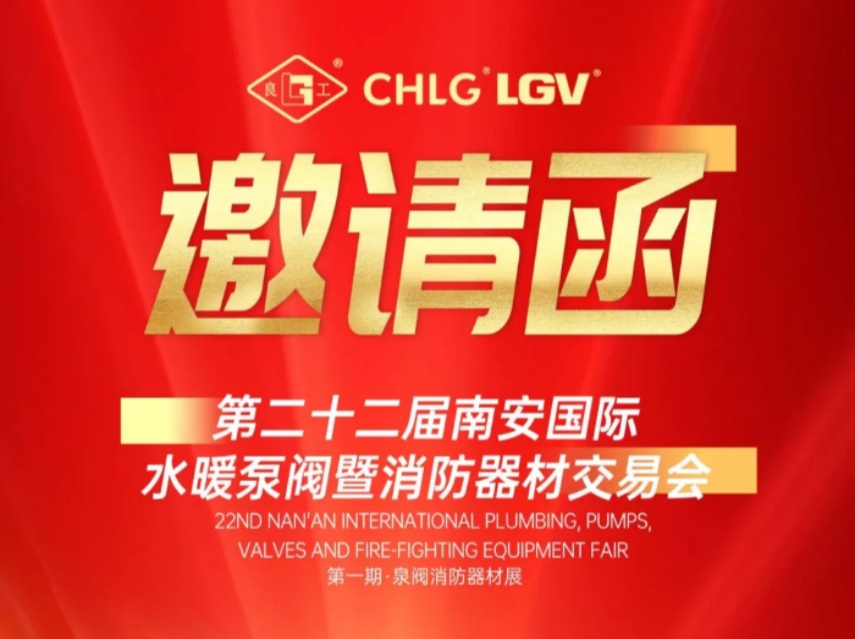 贏戰(zhàn)馬年｜正月初三良固閥門(mén)誠(chéng)邀您蒞臨南安國(guó)際泵閥展 Meet LIANGGU Valve at Nanan Pump & Valve Expo